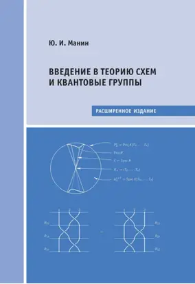 Введение в теорию схем и квантовые группы