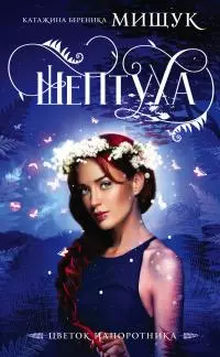 Шептуха [litres]