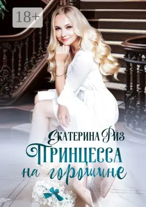 Принцесса на горошине. Не такая, как все