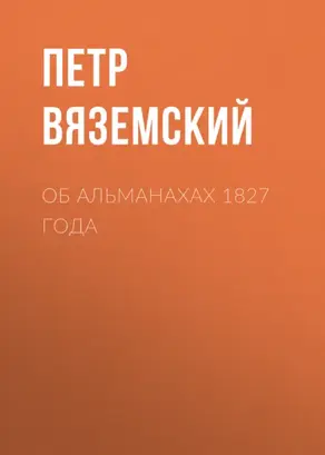 Об альманахах 1827 года