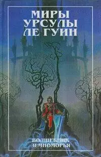 Волшебник Земноморья. Гробницы Атуана