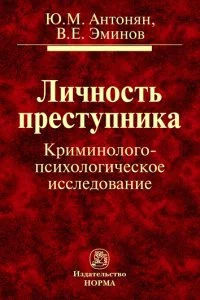 Личность преступника.  Криминолого-психологическое исследование