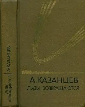 Том (5). Льды возвращаются
