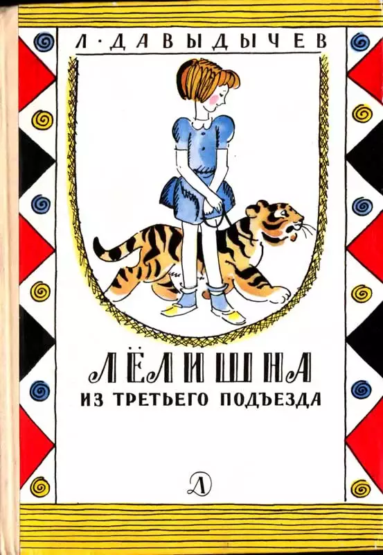 Лёлишна из третьего подъезда