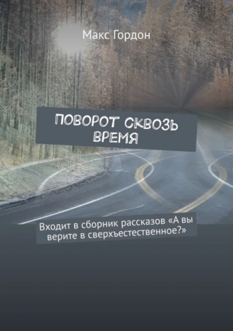 поворот сквозь время