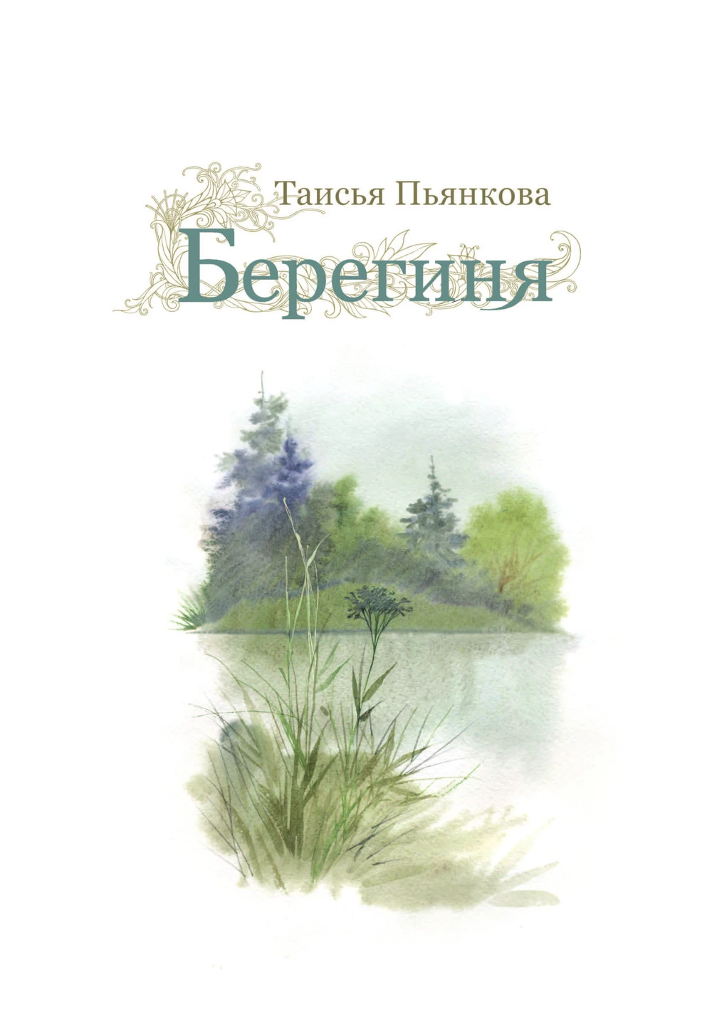 Берегиня [с иллюстрациями]