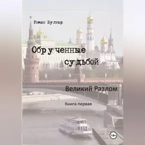 Обрученные судьбой Великий развал