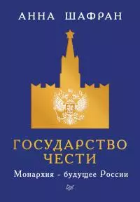 Государство чести. Монархия – будущее России
