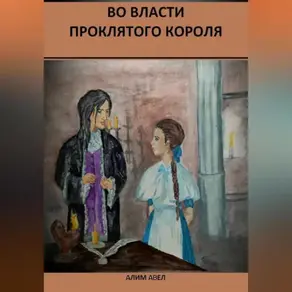 Во власти проклятого короля
