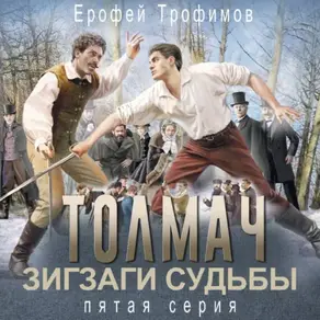 Толмач. Зигзаги судьбы. Серия 5