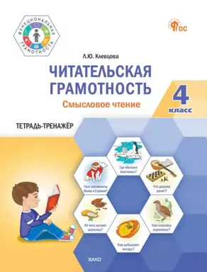 Читательская грамотность. Смысловое чтение. Тетрадь-тренажёр. 4 класс