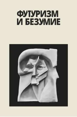 Футуризм и безумие (сборник)