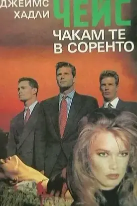 Чакам те в Соренто