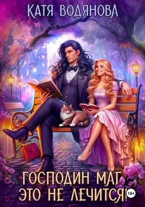 Господин маг, это не лечится!