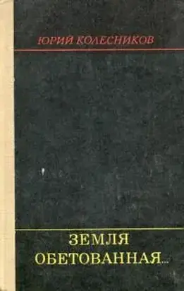 Земля обетованная...