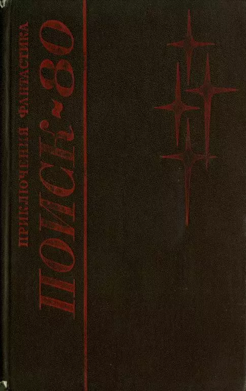 Поиск-80: Приключения. Фантастика