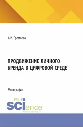 Продвижение личного бренда в цифровой среде. (Бакалавриат). Монография.