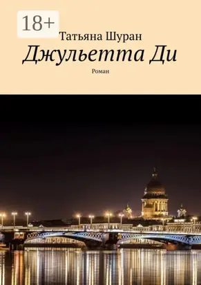 Джульетта Ди