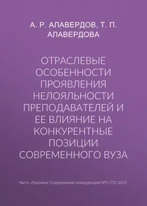 Отраслевые особенности проявления нелояльности преподавателей и ее влияние на конкурентные позиции современного вуза
