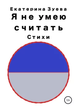 Я не умею считать. Стихи