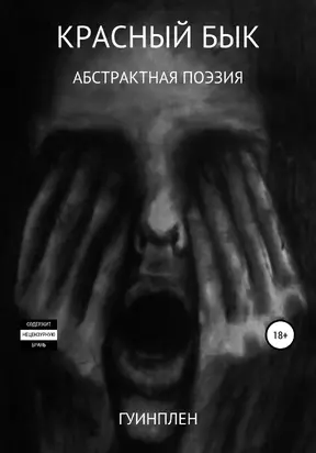 Красный бык [litres самиздат]