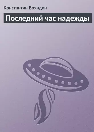 Последний час надежды