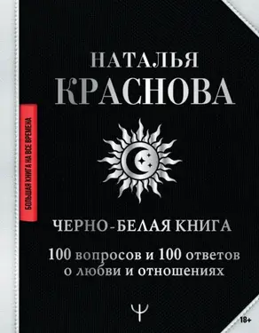 Черно-белая книга. 100 вопросов и 100 ответов о любви и отношениях