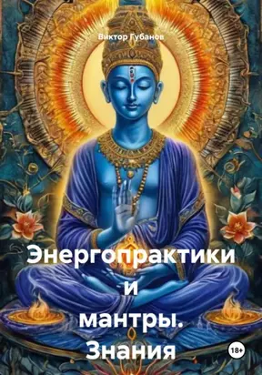 Энергопрактики и мантры. Знания от Сехмет