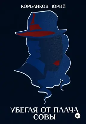 Убегая от плача совы