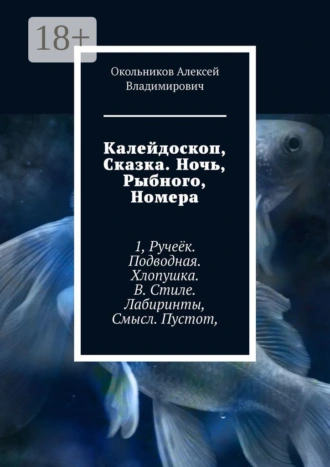 Калейдоскоп, Сказка. Ночь, Рыбного, Номера. 1, Ручеёк. Подводная. Хлопушка. В. Стиле. Лабиринты, Смысл. Пустот,