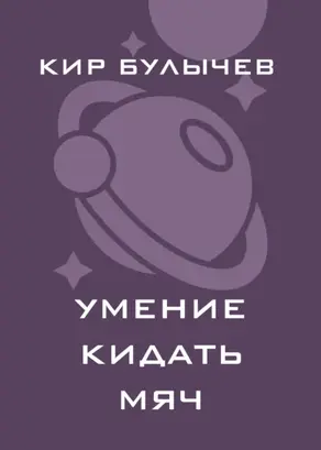 Умение кидать мяч
