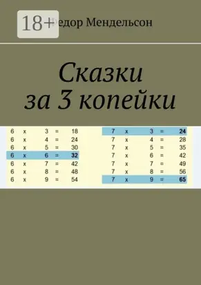 Сказки за 3 копейки