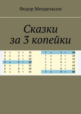 Сказки за 3 копейки
