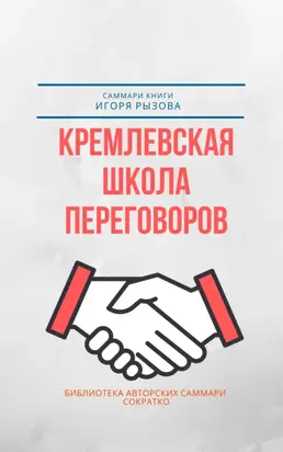 Саммари книги Игоря Рызова «Кремлевская школа переговоров»