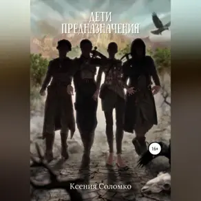 Дети предназначения