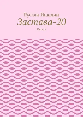Застава-20. Рассказ