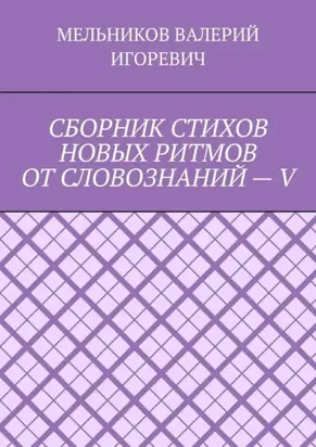 СБОРНИК СТИХОВ НОВЫХ РИТМОВ ОТ СЛОВОЗНАНИЙ – V