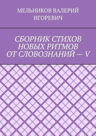 СБОРНИК СТИХОВ НОВЫХ РИТМОВ ОТ СЛОВОЗНАНИЙ – V