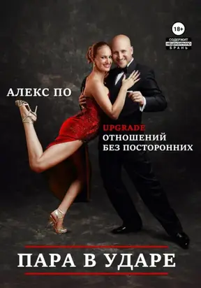 Пара в ударе!