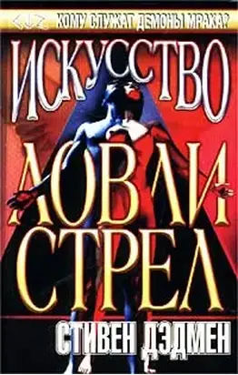 Искусство ловли стрел