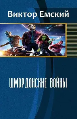 Шмордонские войны [СИ]