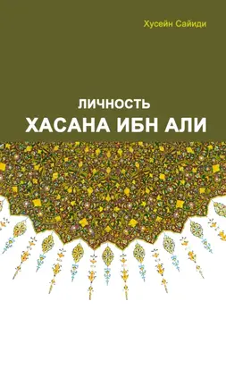 Личность Хасана ибн Али