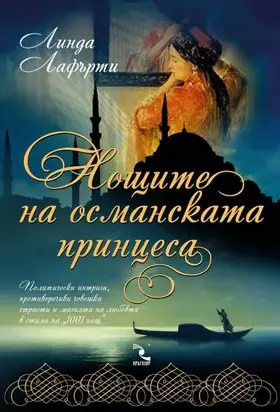 Нощите на османската принцеса