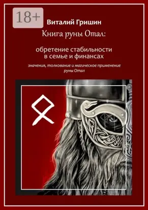 Книга руны Отал: Обретение стабильности в семье и финансах