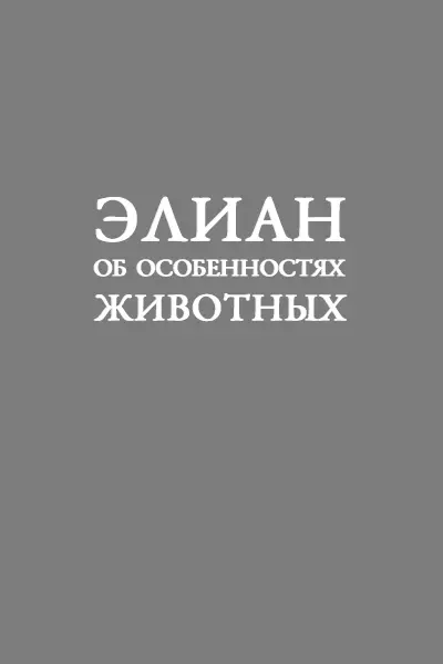 Об особенностях животных