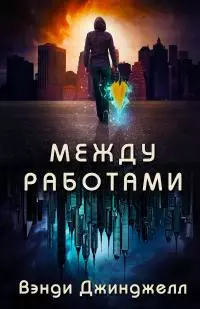 Между работами (ЛП)