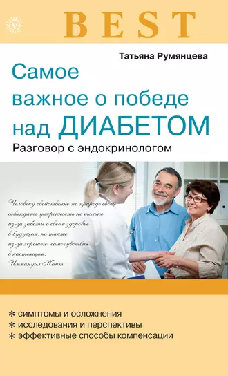 Самое важное о диабете