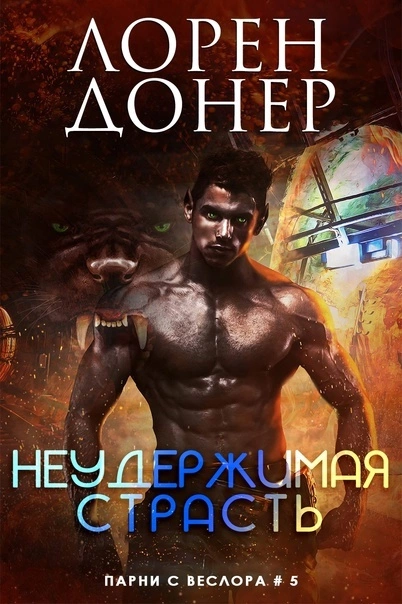 Неудержимая страсть