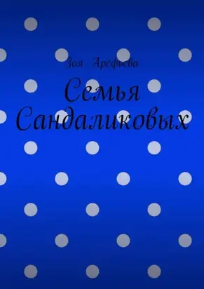 Семья Сандаликовых
