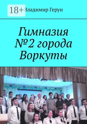 Гимназия №2 города Воркуты